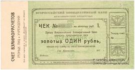 1 рубль золотом 1923 г. (Красноярск)