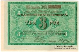 3 рубля 1919 г. (Ростов на Дону)