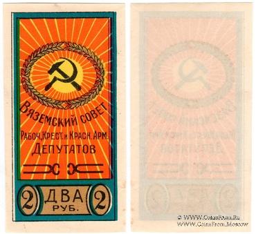 2 рубля б/д (Вязьма)