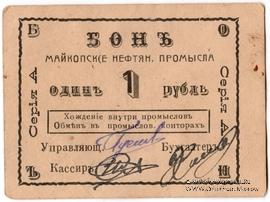 1 рубль 1919 г. (Майкоп)