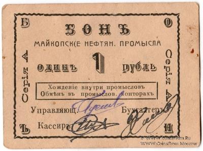 1 рубль 1919 г. (Майкоп)