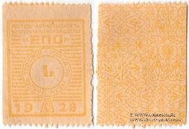 1 рубль 1928 г. (Ростов на Дону)