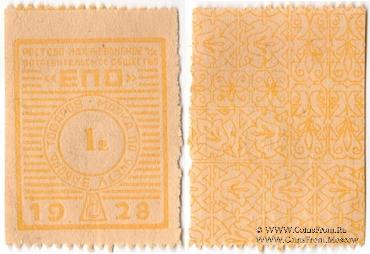 1 рубль 1928 г. (Ростов на Дону)