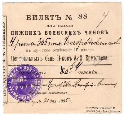 Билет в баню 1905 г.