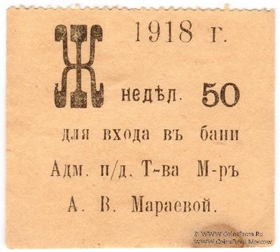 Билет в баню 1911 г.