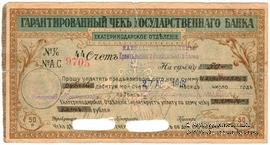 Чек на 50 рублей 1918 г. (Екатеринодар)