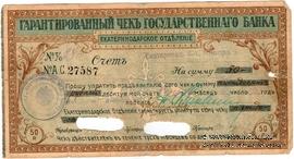 Чек на 50 рублей 1918 г. (Екатеринодар)