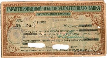 Чек на 50 рублей 1918 г. (Екатеринодар)