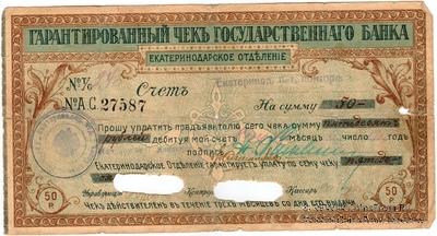 Чек на 50 рублей 1918 г. (Екатеринодар)