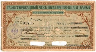 Чек на 50 рублей 1918 г. (Екатеринодар)