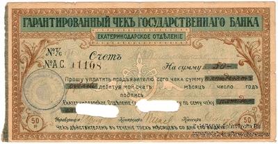 Чек на 50 рублей 1918 г. (Екатеринодар)