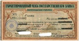 Чек на 50 рублей 1918 г. (Екатеринодар)