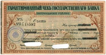 Чек на 50 рублей 1918 г. (Екатеринодар)