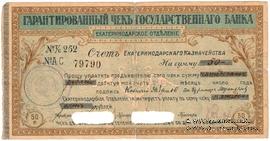 Чек на 50 рублей 1918 г. (Екатеринодар)