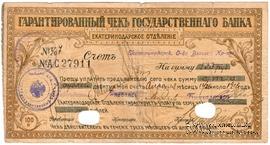 Чек на 100 рублей 1918 г. (Екатеринодар)