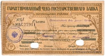 Чек на 100 рублей 1918 г. (Екатеринодар)