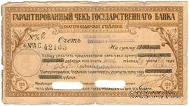 Чек на 100 рублей 1918 г. (Екатеринодар)