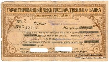 Чек на 100 рублей 1918 г. (Екатеринодар)