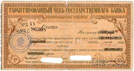 Чек на 100 рублей 1918 г. (Екатеринодар)