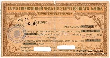 Чек на 100 рублей 1918 г. (Екатеринодар)