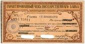 Чек на 100 рублей 1918 г. (Екатеринодар)