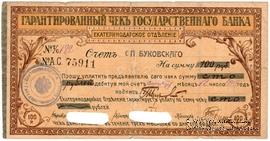 Чек на 100 рублей 1918 г. (Екатеринодар)