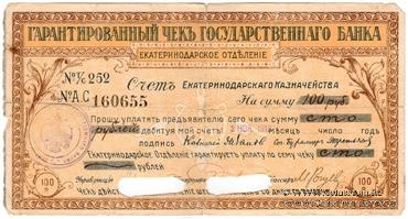 Чек на 100 рублей 1918 г. (Екатеринодар)