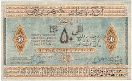 50 рублей 1919 г.