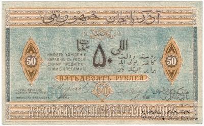 50 рублей 1919 г.