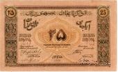 25 рублей 1919 г.