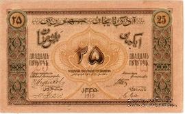 25 рублей 1919 г.