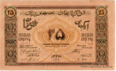 25 рублей 1919 г.