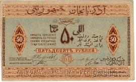 50 рублей 1919 г.