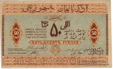 50 рублей 1919 г.