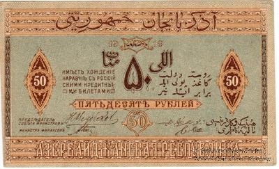 50 рублей 1919 г.