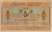 50 рублей 1919 г.