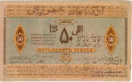 50 рублей 1919 г.