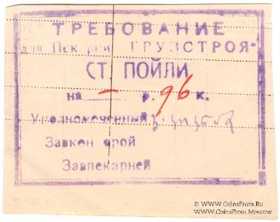 96 копеек б/д (Пойли)