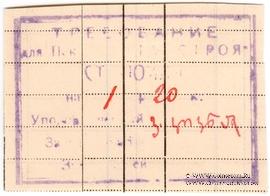 1 рубль 20 копеек б/д (Пойли)