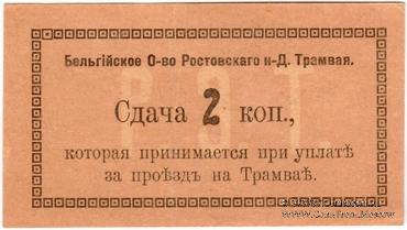 2 копейки 1918 г. (Ростов на Дону)