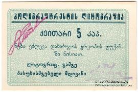 5 копеек б/д (Тифлис)