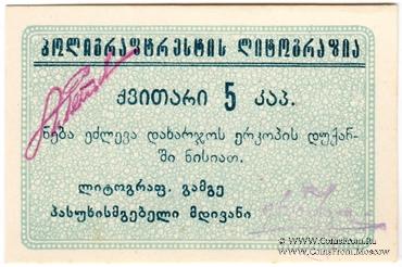 5 копеек б/д (Тифлис)