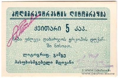 5 копеек б/д (Тифлис)