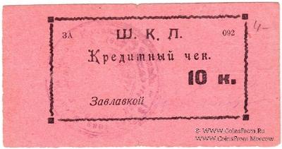 10 копеек 1924 г. (Оренбург)