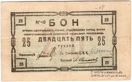 25 рублей 1918 г.