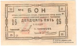 25 рублей 1918 г.