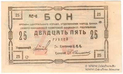 25 рублей 1918 г.