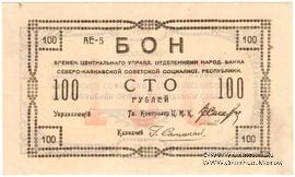 100 рублей 1918 г. БРАК