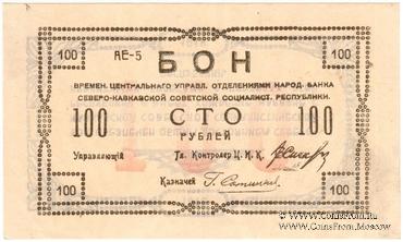 100 рублей 1918 г. БРАК
