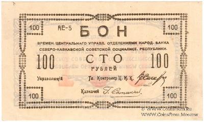 100 рублей 1918 г. БРАК